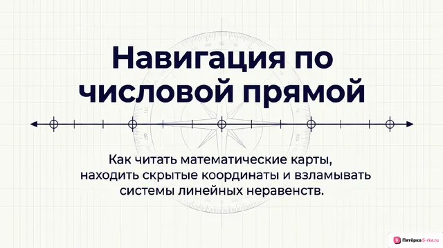 Обложка презентации к уроку «Изображение решения линейного неравенства и их систем на числовой прямой»