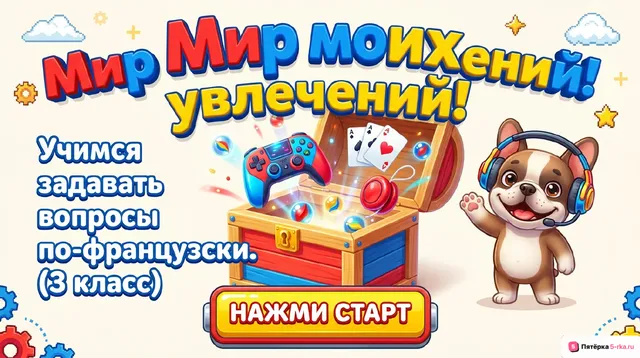 Обложка презентации к уроку «Мир моих увлечений»