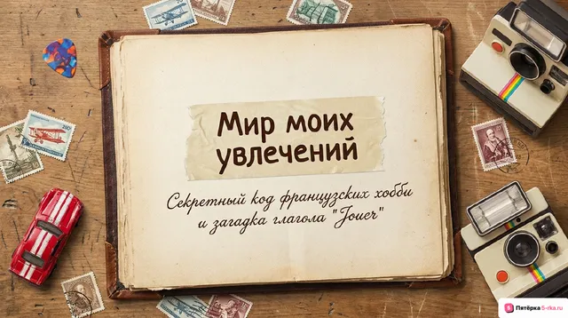Обложка презентации к уроку «Мир моих увлечений»