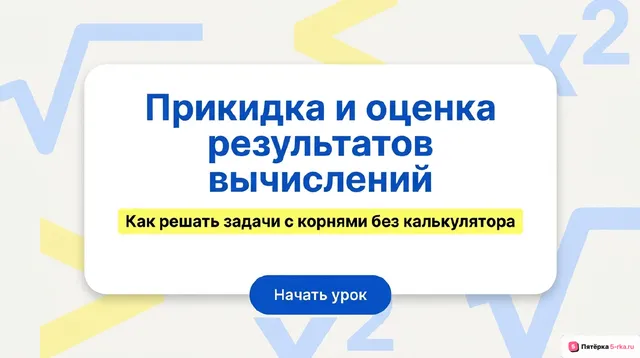 Обложка презентации к уроку «Прикидка и оценка результатов вычислений»