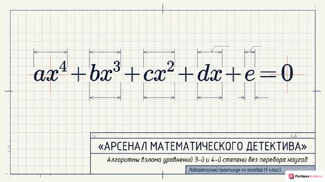 Обложка презентации к уроку «Примеры решения уравнений третьей и четвёртой степеней разложением на множители»