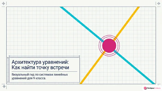 Обложка презентации к уроку «Система двух линейных уравнений с двумя переменными и её решение»