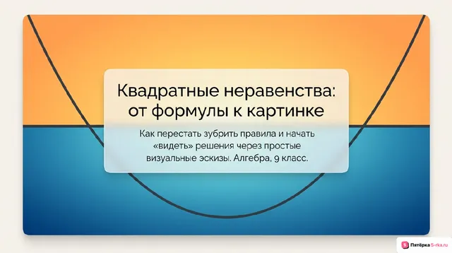 Обложка презентации к уроку «Квадратные неравенства и их решение»