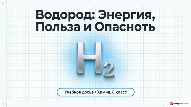 Обложка презентации к уроку «Физические и химические свойства водорода»