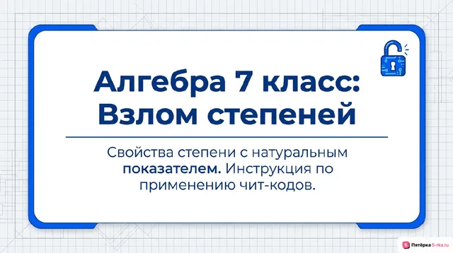 Обложка презентации к уроку «Свойства степени с натуральным показателем»