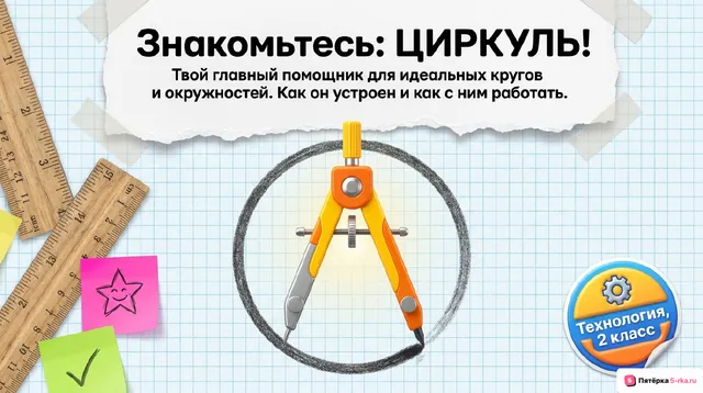 Обложка презентации к уроку «Циркуль»
