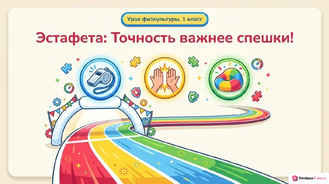 Обложка презентации к уроку «Техника выполнения спортивных эстафет с элементами соревновательной деятельности»