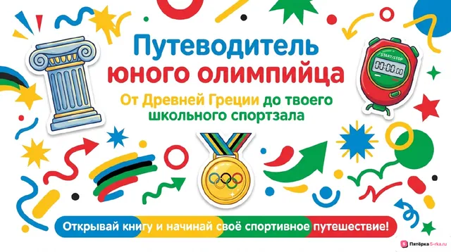 Обложка презентации к уроку «Олимпийское движение: история и современность»