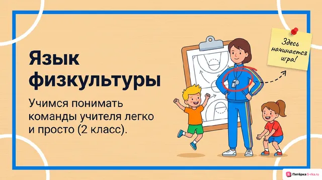Обложка презентации к уроку «Практика выполнения организующих команд и приёмов»