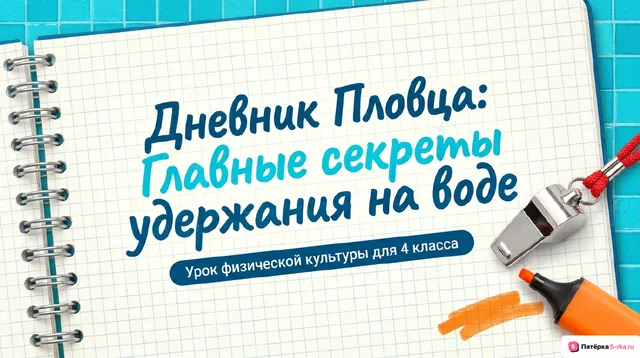 Обложка презентации к уроку «Техника удержания на воде»