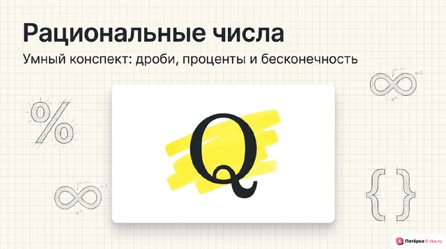 Обложка презентации к уроку «Рациональные числа»
