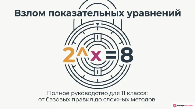 Обложка презентации к уроку «Показательные уравнения и неравенства»