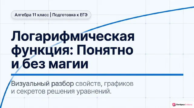 Обложка презентации к уроку «Логарифмическая функция, её свойства и график»