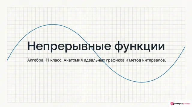 Обложка презентации к уроку «Непрерывные функции»
