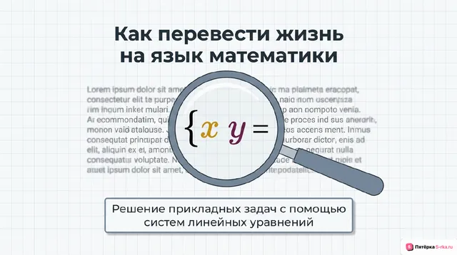Обложка презентации к уроку «Решение прикладных задач с помощью системы линейных уравнений»