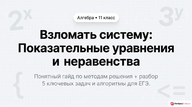 Обложка презентации к уроку «Системы и совокупности целых, рациональных, иррациональных, показательных, логарифмических уравнений и неравенств»