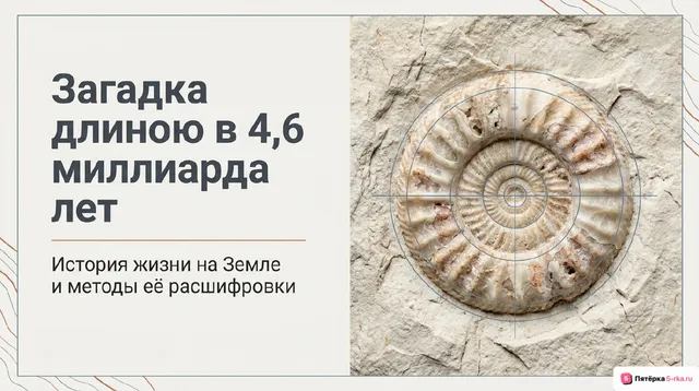 Обложка презентации к уроку «История жизни на Земле и методы её изучения»