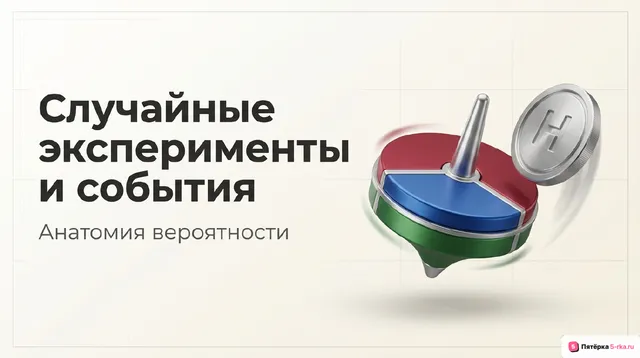 Обложка презентации к уроку «Случайные эксперименты (опыты) и случайные события»