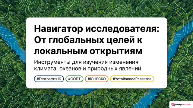 Обложка презентации к уроку «Стратегия устойчивого развития»