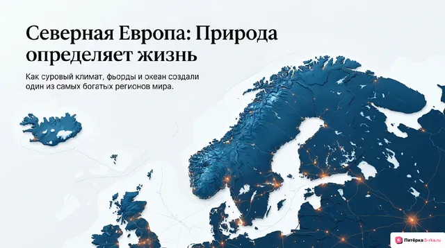 Обложка презентации к уроку «Северная Европа: общие черты и особенности природно-ресурсного капитала, населения и хозяйства субрегиона»