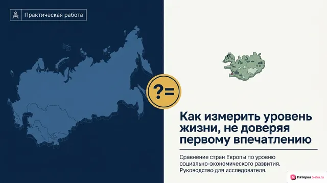 Обложка презентации к уроку «Практическая работа "Сравнение по уровню социально-экономического развития стран различных субрегионов зарубежной Европы с использованием источников географической информации"»