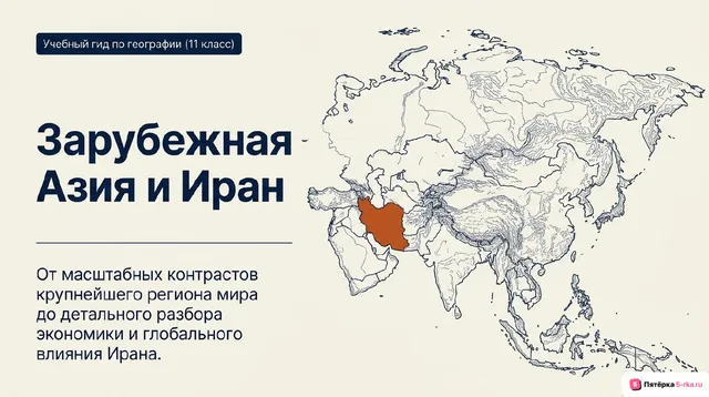 Обложка презентации к уроку «Зарубежная Азия: состав, общая экономико-географическая характеристика»