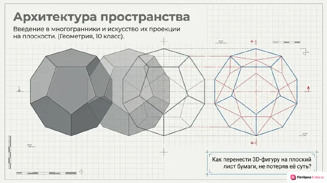 Обложка презентации к уроку «Знакомство с многогранниками, изображение многогранников на рисунках, на проекционных чертежах»