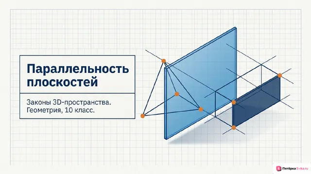 Обложка презентации к уроку «Параллельность плоскостей: параллельные плоскости»
