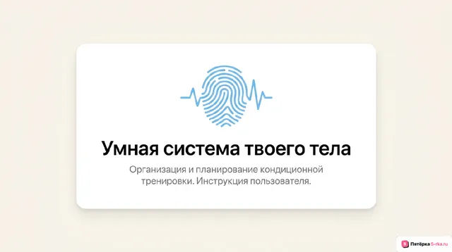 Обложка презентации к уроку «Организация и планирование занятий кондиционной тренировкой»