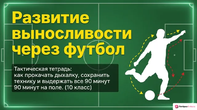 Обложка презентации к уроку «Развитие выносливости средствами игры футбол»