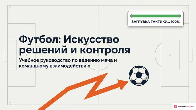 Обложка презентации к уроку «Совершенствование техники ведение мяча и во взаимодействии с партнером»