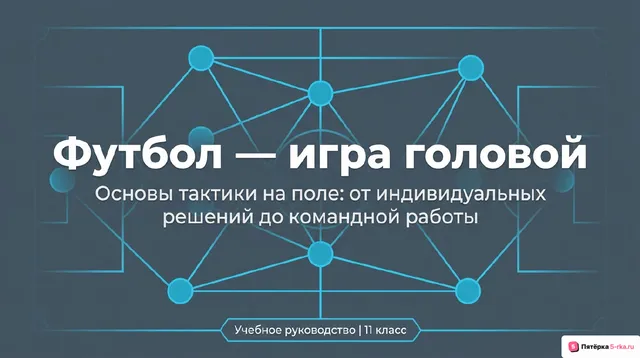 Обложка презентации к уроку «Тактическая подготовка в футболе»