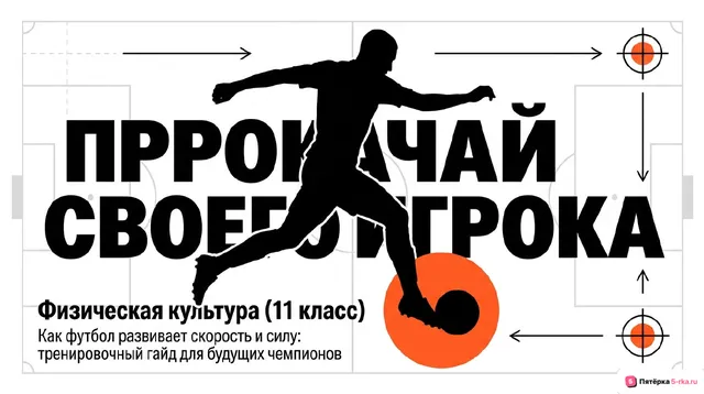 Обложка презентации к уроку «Развитие скоростных и силовых способностей средствами игры футбол»