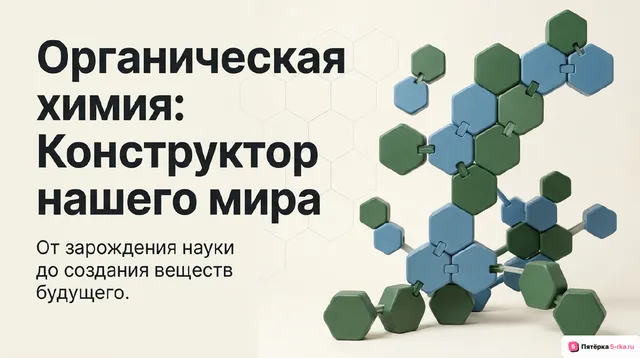 Обложка презентации к уроку «Предмет органической химии, её возникновение, развитие и значение»