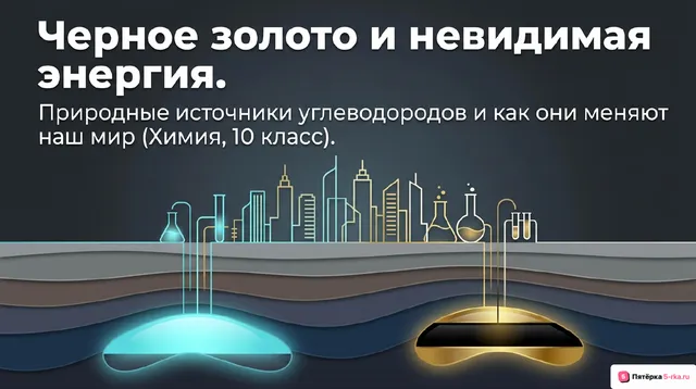 Обложка презентации к уроку «Природные источники углеводородов: природный газ и попутные нефтяные газы, нефть и продукты её переработки»