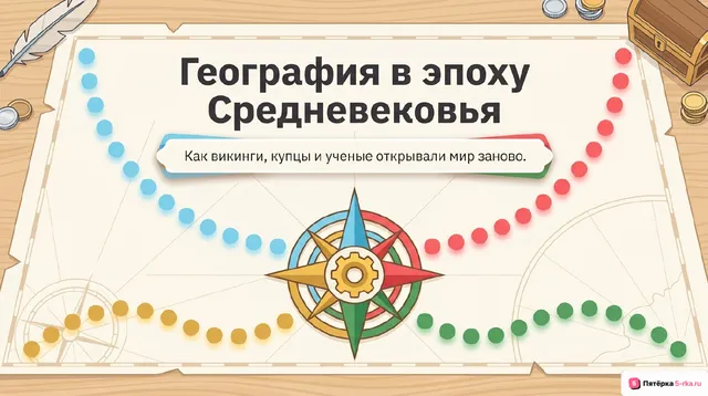 Обложка презентации к уроку «География в эпоху Средневековья»