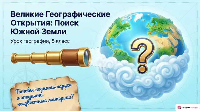 Обложка презентации к уроку «Географические открытия XVII—XIX вв»