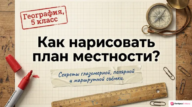 Обложка презентации к уроку «Глазомерная, полярная и маршрутная съёмка местности»
