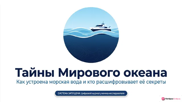 Обложка презентации к уроку «Исследования вод Мирового океана»
