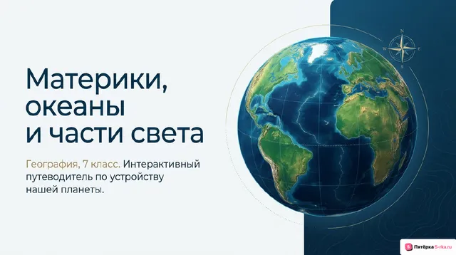 Обложка презентации к уроку «Материки, океаны и части света»