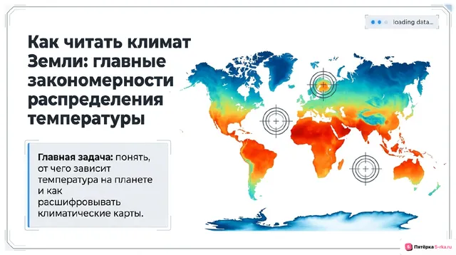 Обложка презентации к уроку «Закономерности распределения температуры воздуха»