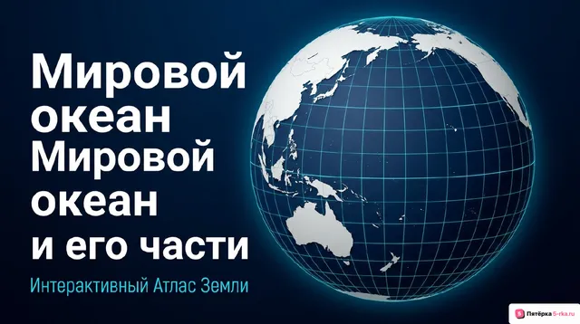 Обложка презентации к уроку «Мировой океан и его части»
