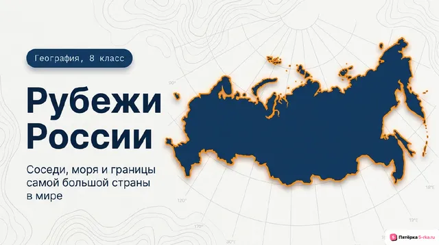 Обложка презентации к уроку «Границы Российской Федерации»