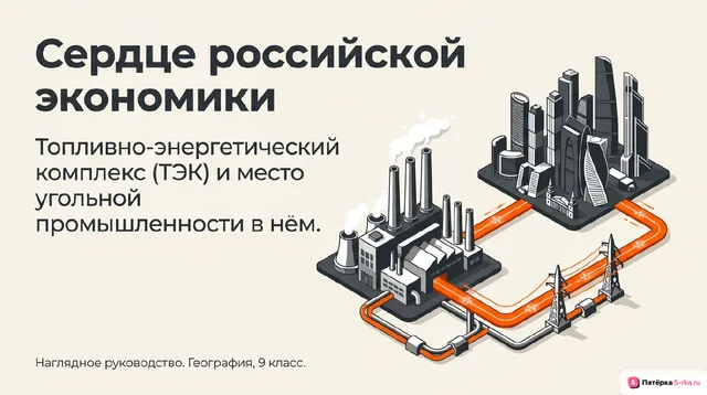 Обложка презентации к уроку «ТЭК»