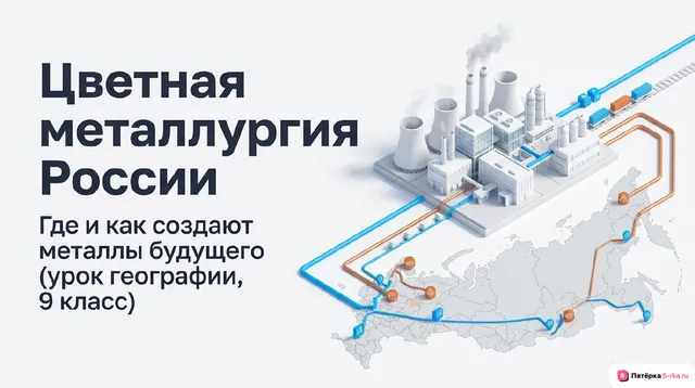 Обложка презентации к уроку «Место России в мировом производстве цветных металлов»