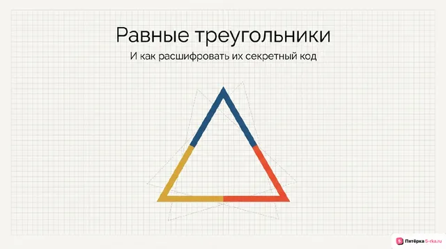 Обложка презентации к уроку «Понятие о равных треугольниках и первичные представления о равных фигурах»