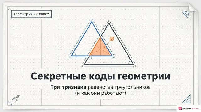 Обложка презентации к уроку «Три признака равенства треугольников»