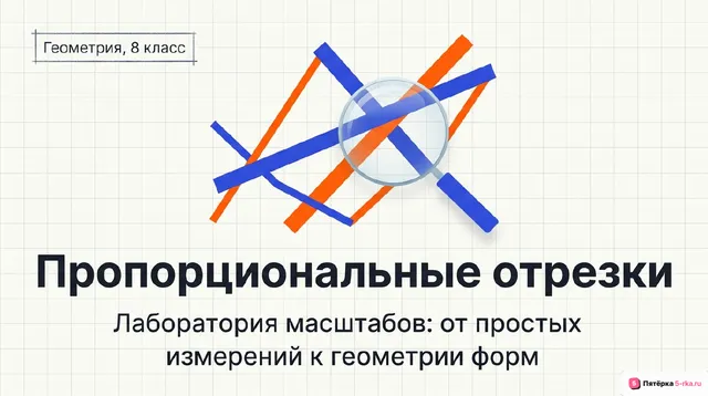 Обложка презентации к уроку «Пропорциональные отрезки»