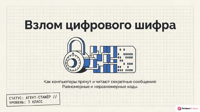 Обложка презентации к уроку «Кодирование текстов»