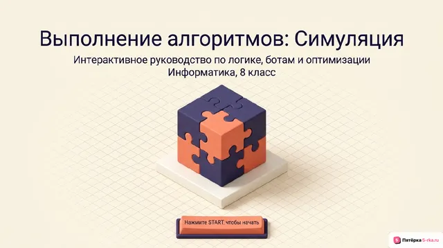 Обложка презентации к уроку «Выполнение алгоритмов»